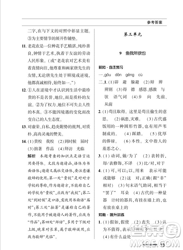 北京師范大學出版社2024年春配套綜合練習九年級語文下冊人教版參考答案