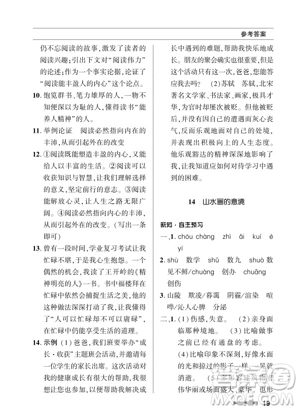 北京師范大學出版社2024年春配套綜合練習九年級語文下冊人教版參考答案