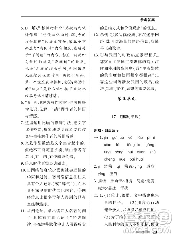 北京師范大學出版社2024年春配套綜合練習九年級語文下冊人教版參考答案