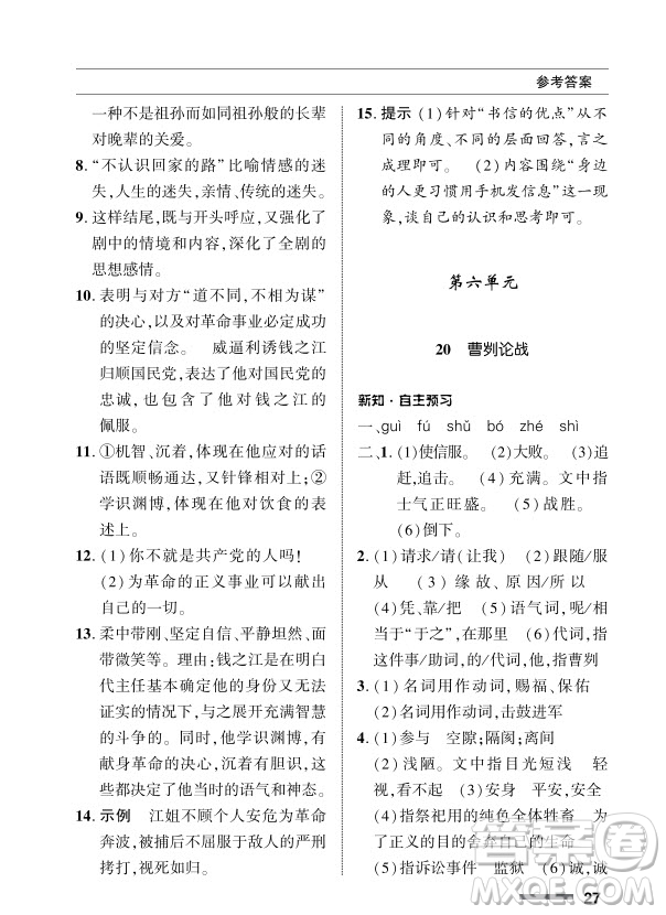 北京師范大學出版社2024年春配套綜合練習九年級語文下冊人教版參考答案