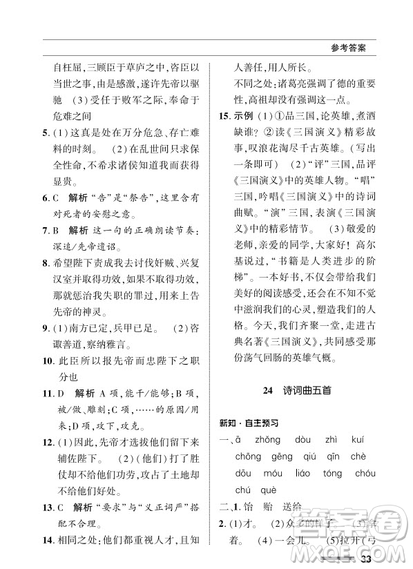 北京師范大學出版社2024年春配套綜合練習九年級語文下冊人教版參考答案