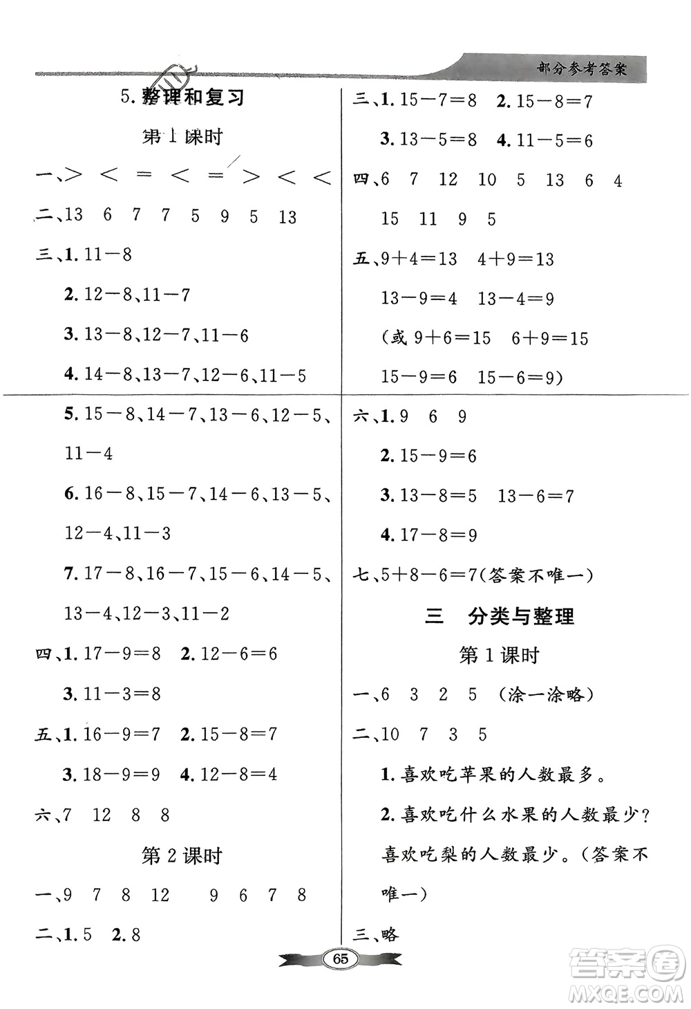 人民教育出版社2024年春百年學(xué)典同步導(dǎo)學(xué)與優(yōu)化訓(xùn)練一年級(jí)數(shù)學(xué)下冊(cè)人教版參考答案