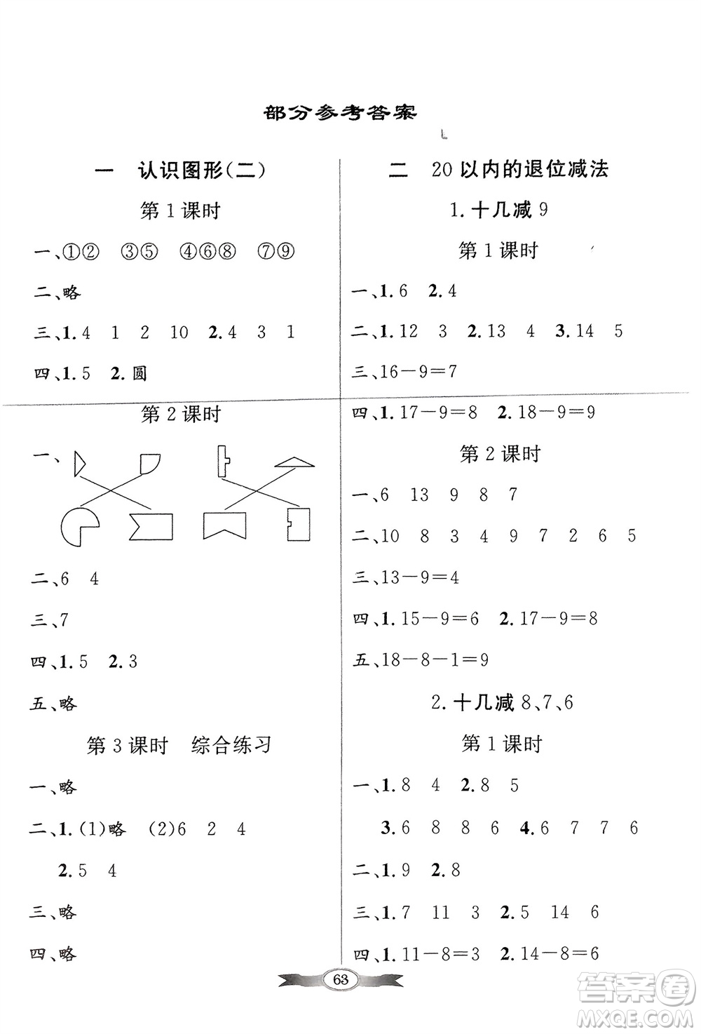 人民教育出版社2024年春百年學(xué)典同步導(dǎo)學(xué)與優(yōu)化訓(xùn)練一年級(jí)數(shù)學(xué)下冊(cè)人教版參考答案