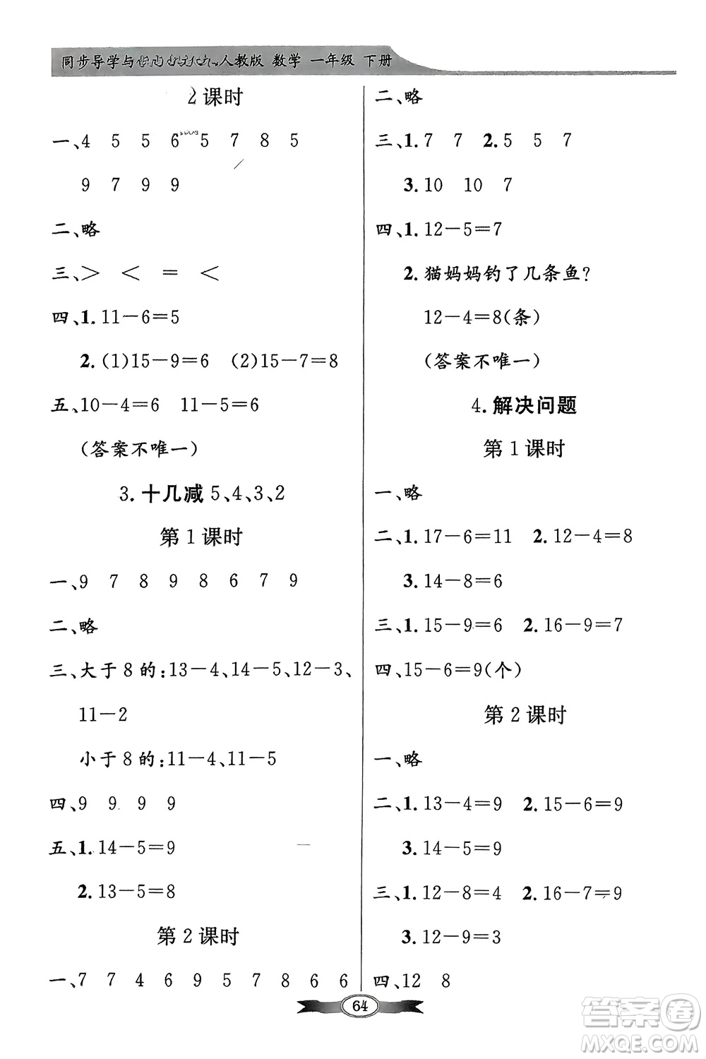 人民教育出版社2024年春百年學(xué)典同步導(dǎo)學(xué)與優(yōu)化訓(xùn)練一年級(jí)數(shù)學(xué)下冊(cè)人教版參考答案