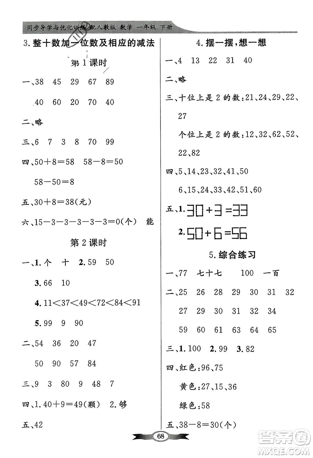 人民教育出版社2024年春百年學(xué)典同步導(dǎo)學(xué)與優(yōu)化訓(xùn)練一年級(jí)數(shù)學(xué)下冊(cè)人教版參考答案