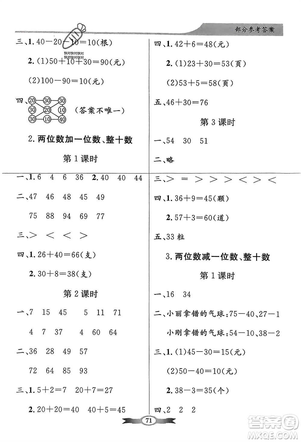 人民教育出版社2024年春百年學(xué)典同步導(dǎo)學(xué)與優(yōu)化訓(xùn)練一年級(jí)數(shù)學(xué)下冊(cè)人教版參考答案