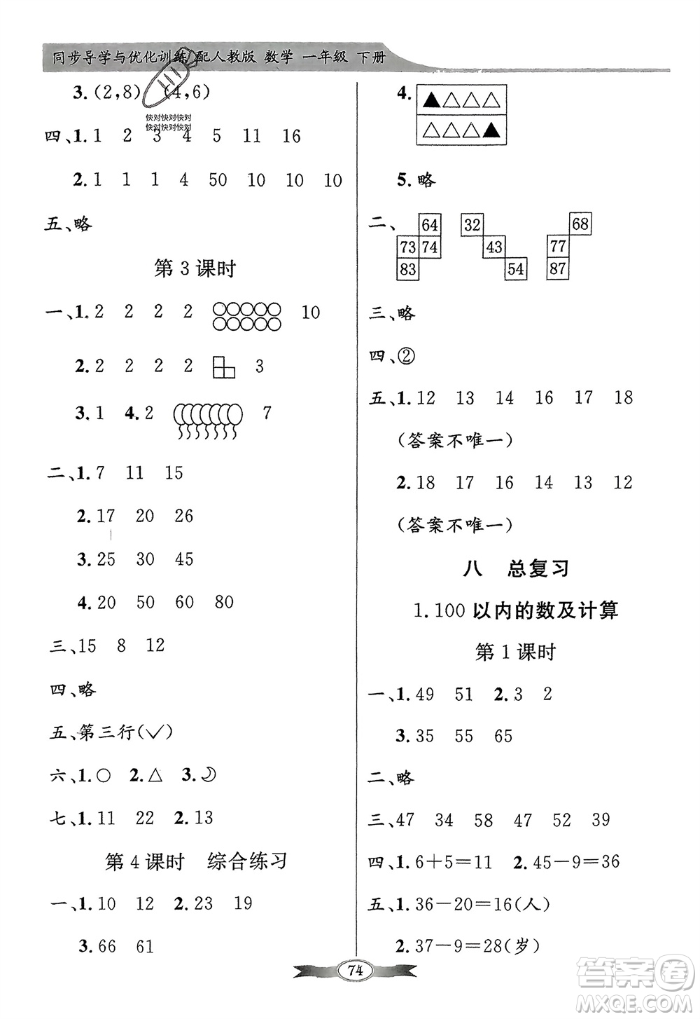 人民教育出版社2024年春百年學(xué)典同步導(dǎo)學(xué)與優(yōu)化訓(xùn)練一年級(jí)數(shù)學(xué)下冊(cè)人教版參考答案