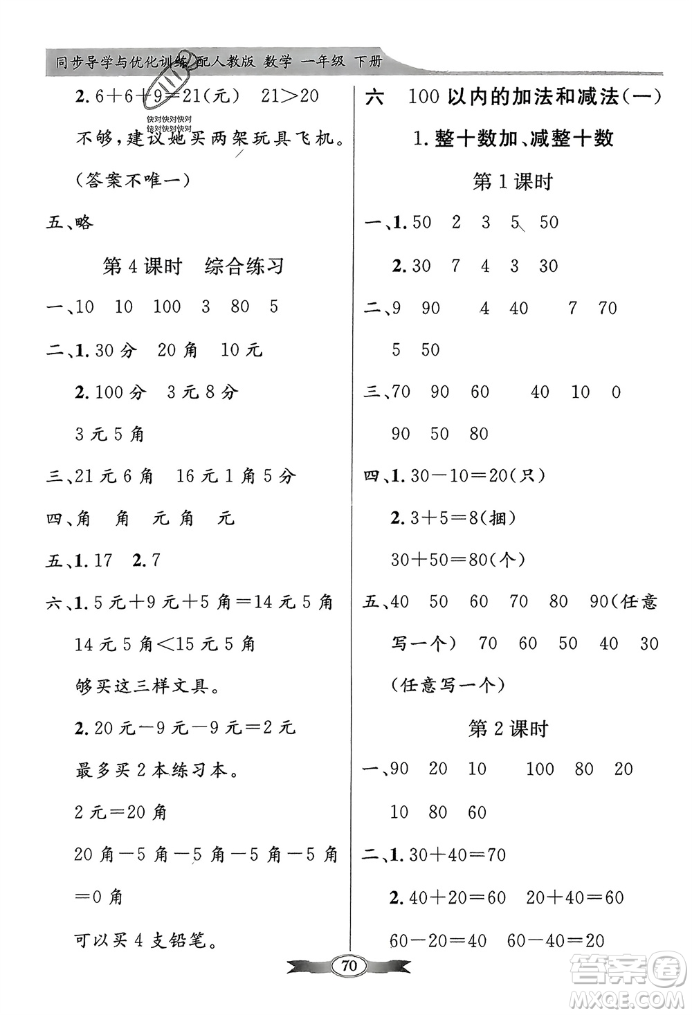 人民教育出版社2024年春百年學(xué)典同步導(dǎo)學(xué)與優(yōu)化訓(xùn)練一年級(jí)數(shù)學(xué)下冊(cè)人教版參考答案