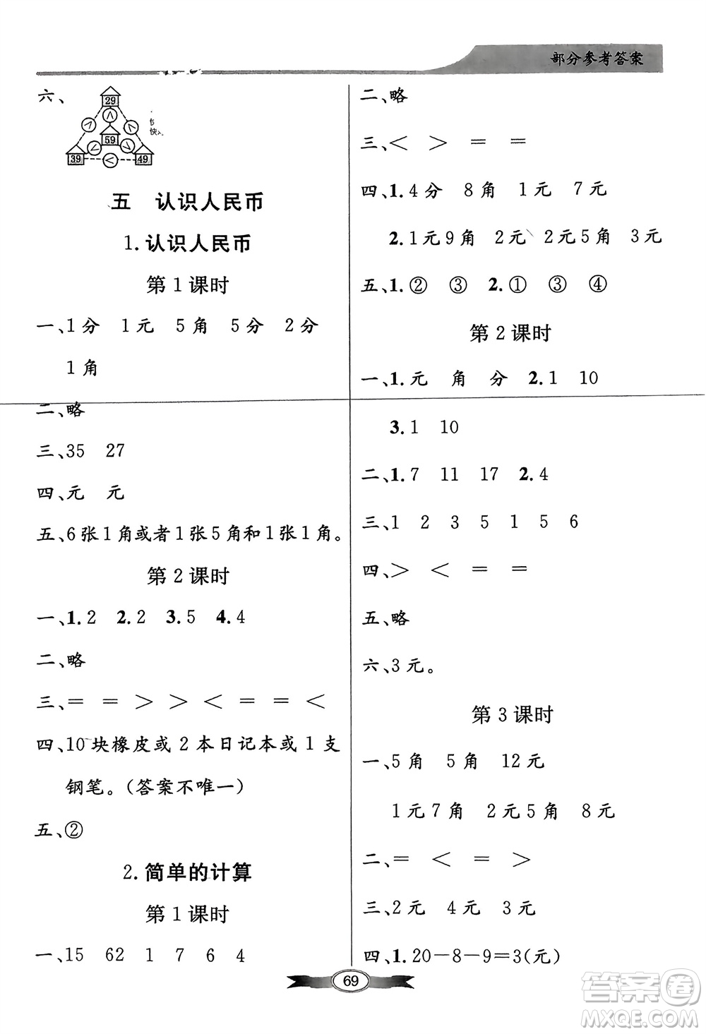 人民教育出版社2024年春百年學(xué)典同步導(dǎo)學(xué)與優(yōu)化訓(xùn)練一年級(jí)數(shù)學(xué)下冊(cè)人教版參考答案