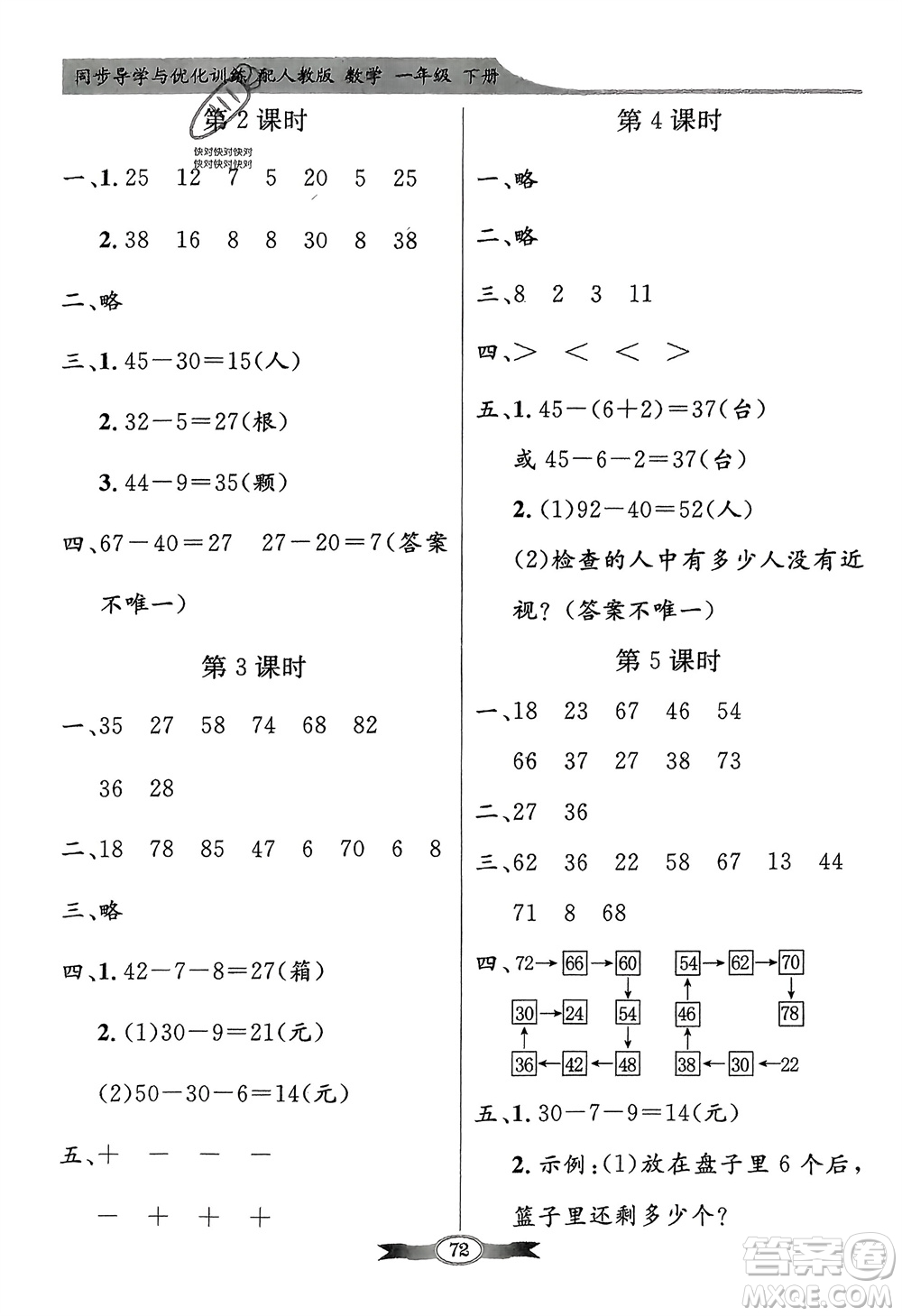 人民教育出版社2024年春百年學(xué)典同步導(dǎo)學(xué)與優(yōu)化訓(xùn)練一年級(jí)數(shù)學(xué)下冊(cè)人教版參考答案