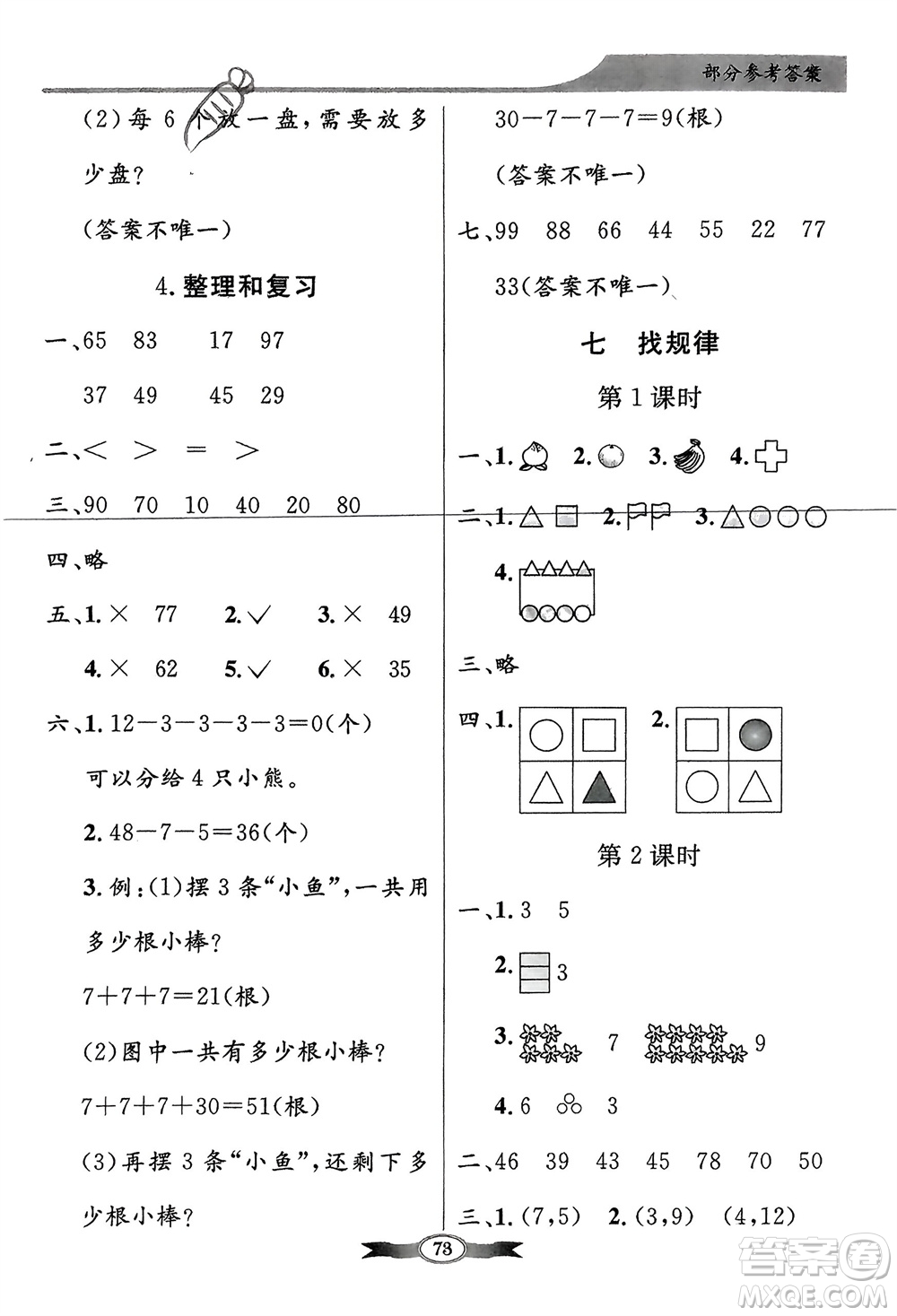 人民教育出版社2024年春百年學(xué)典同步導(dǎo)學(xué)與優(yōu)化訓(xùn)練一年級(jí)數(shù)學(xué)下冊(cè)人教版參考答案