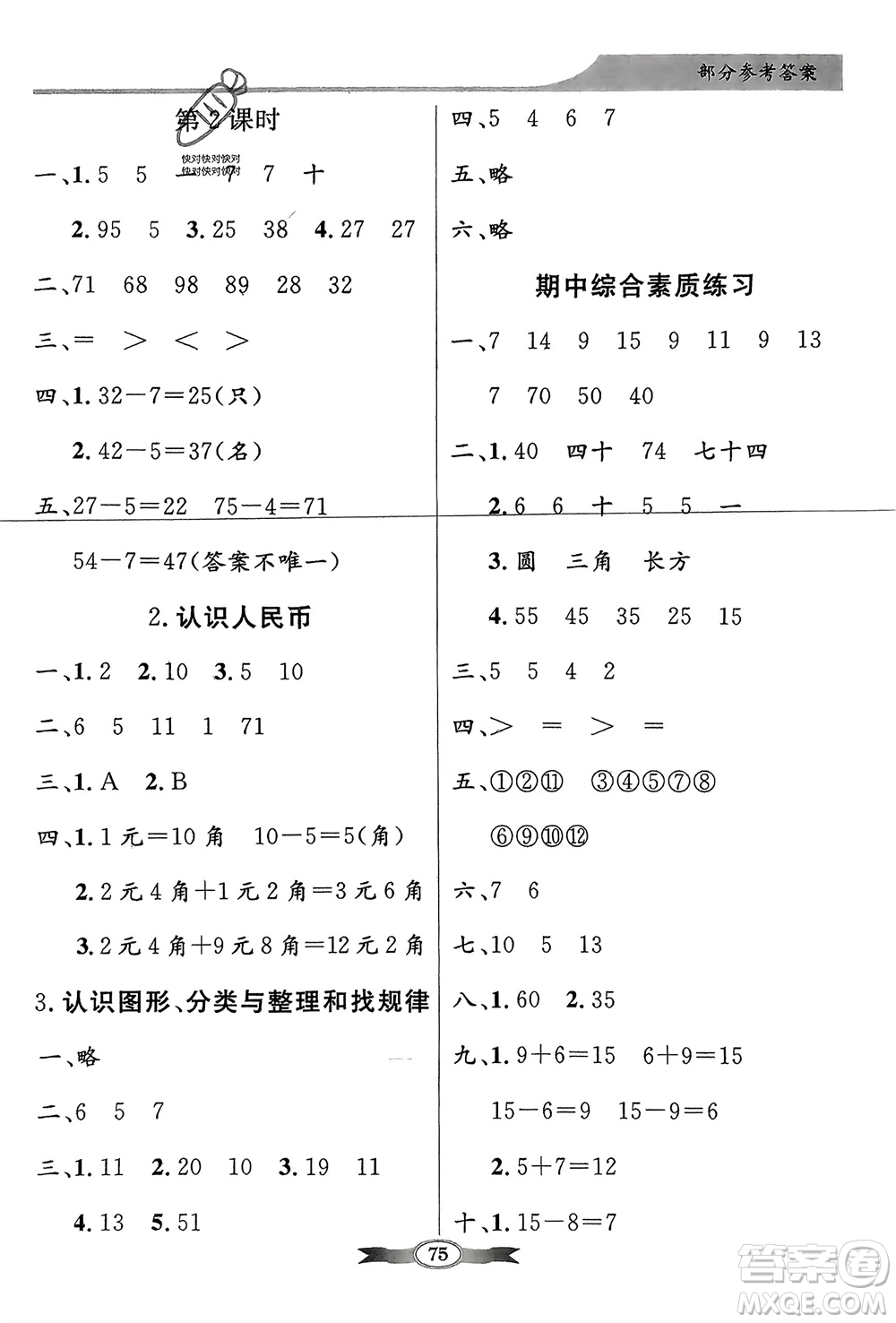 人民教育出版社2024年春百年學(xué)典同步導(dǎo)學(xué)與優(yōu)化訓(xùn)練一年級(jí)數(shù)學(xué)下冊(cè)人教版參考答案