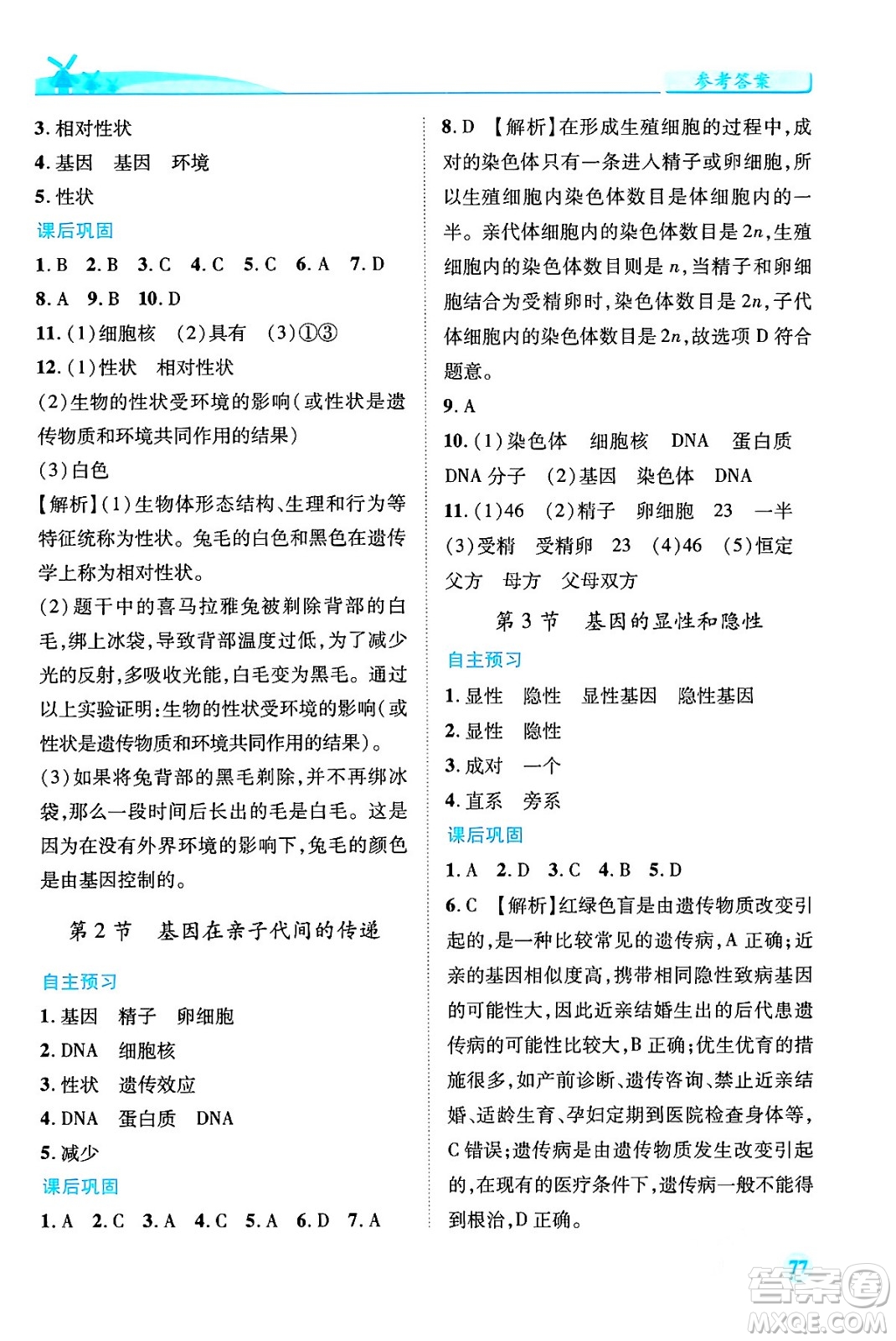 人民教育出版社2024年春績優(yōu)學案八年級生物下冊人教版答案