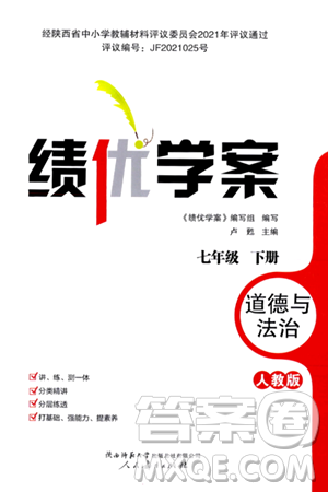 人民教育出版社2024年春績優(yōu)學案七年級道德與法治下冊人教版答案