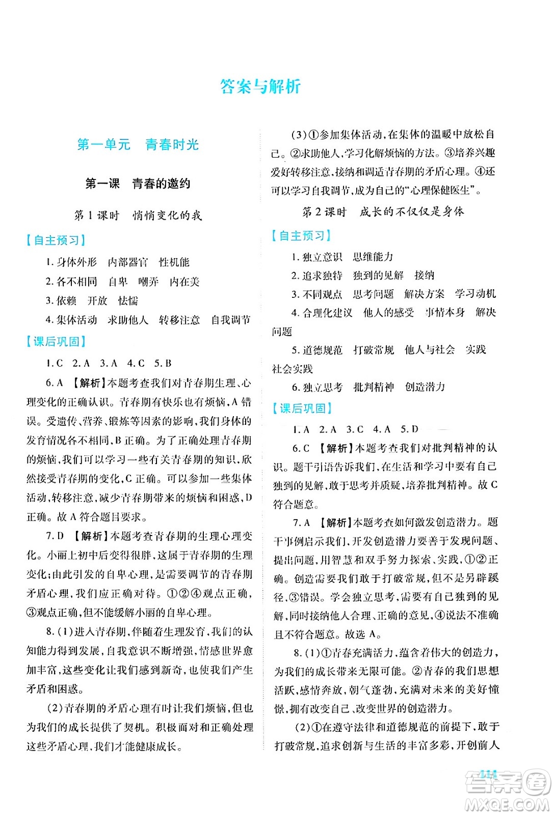 人民教育出版社2024年春績優(yōu)學案七年級道德與法治下冊人教版答案