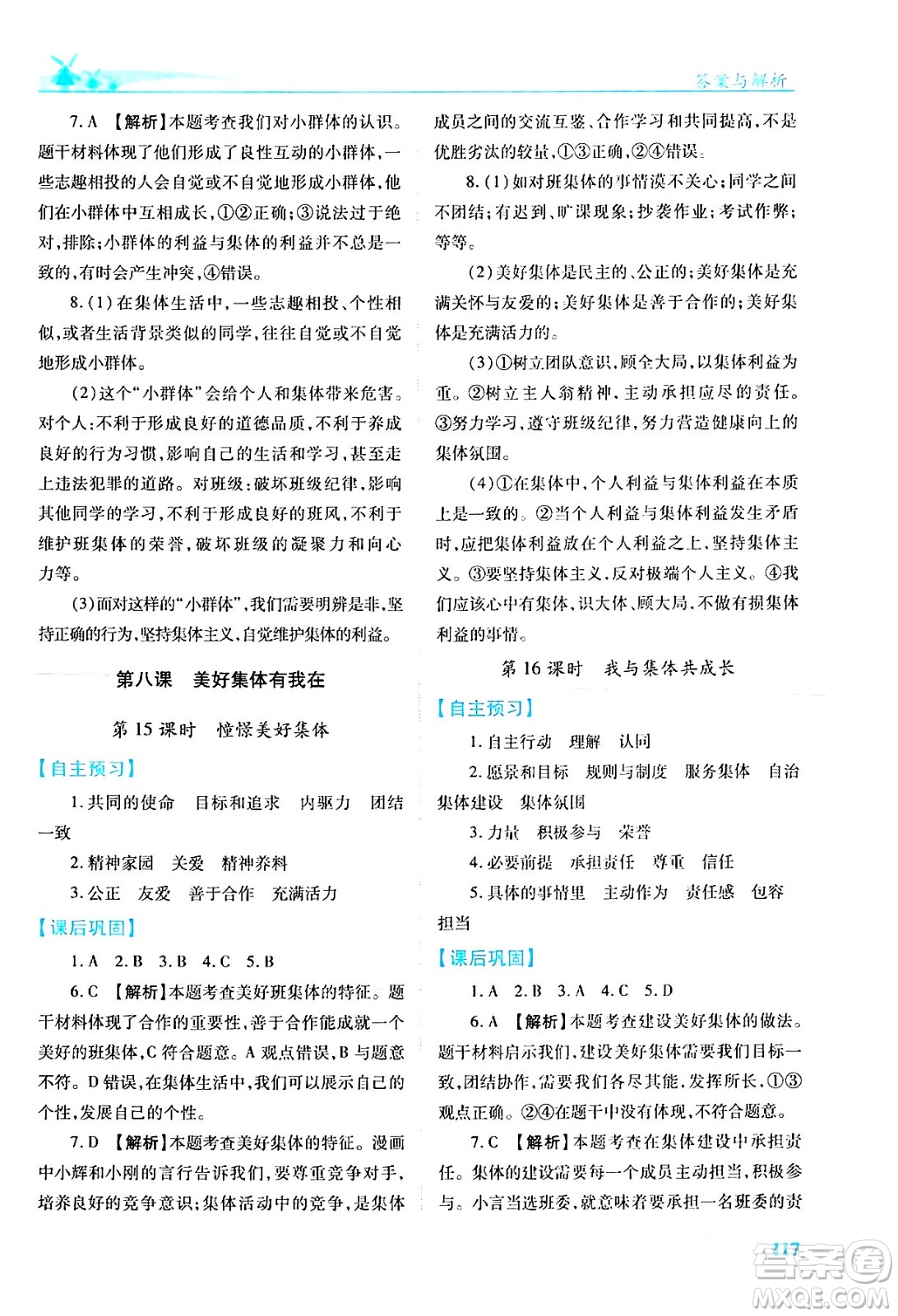 人民教育出版社2024年春績優(yōu)學案七年級道德與法治下冊人教版答案