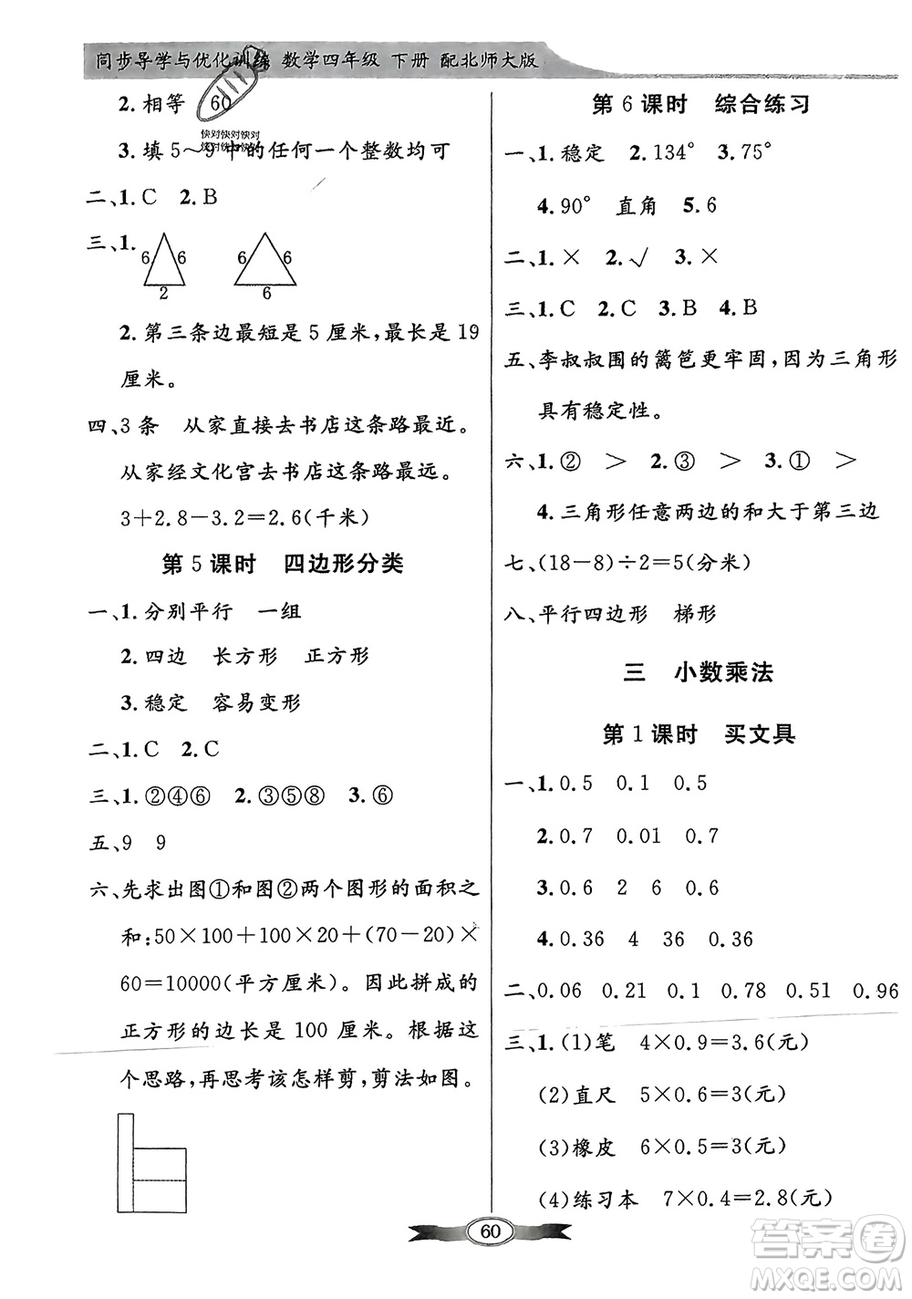 新世紀(jì)出版社2024年春百年學(xué)典同步導(dǎo)學(xué)與優(yōu)化訓(xùn)練四年級數(shù)學(xué)下冊北師大版參考答案