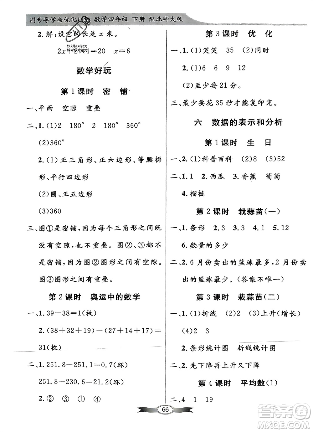 新世紀(jì)出版社2024年春百年學(xué)典同步導(dǎo)學(xué)與優(yōu)化訓(xùn)練四年級數(shù)學(xué)下冊北師大版參考答案