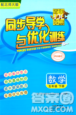 新世紀出版社2024年春同步導學與優(yōu)化訓練五年級數(shù)學下冊北師大版答案