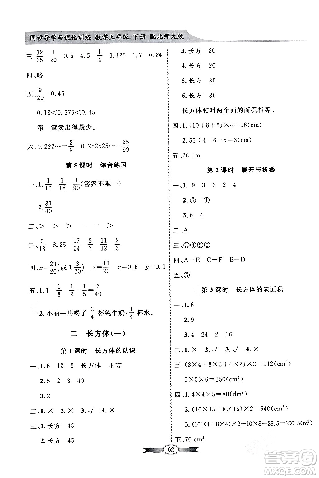 新世紀出版社2024年春同步導學與優(yōu)化訓練五年級數(shù)學下冊北師大版答案