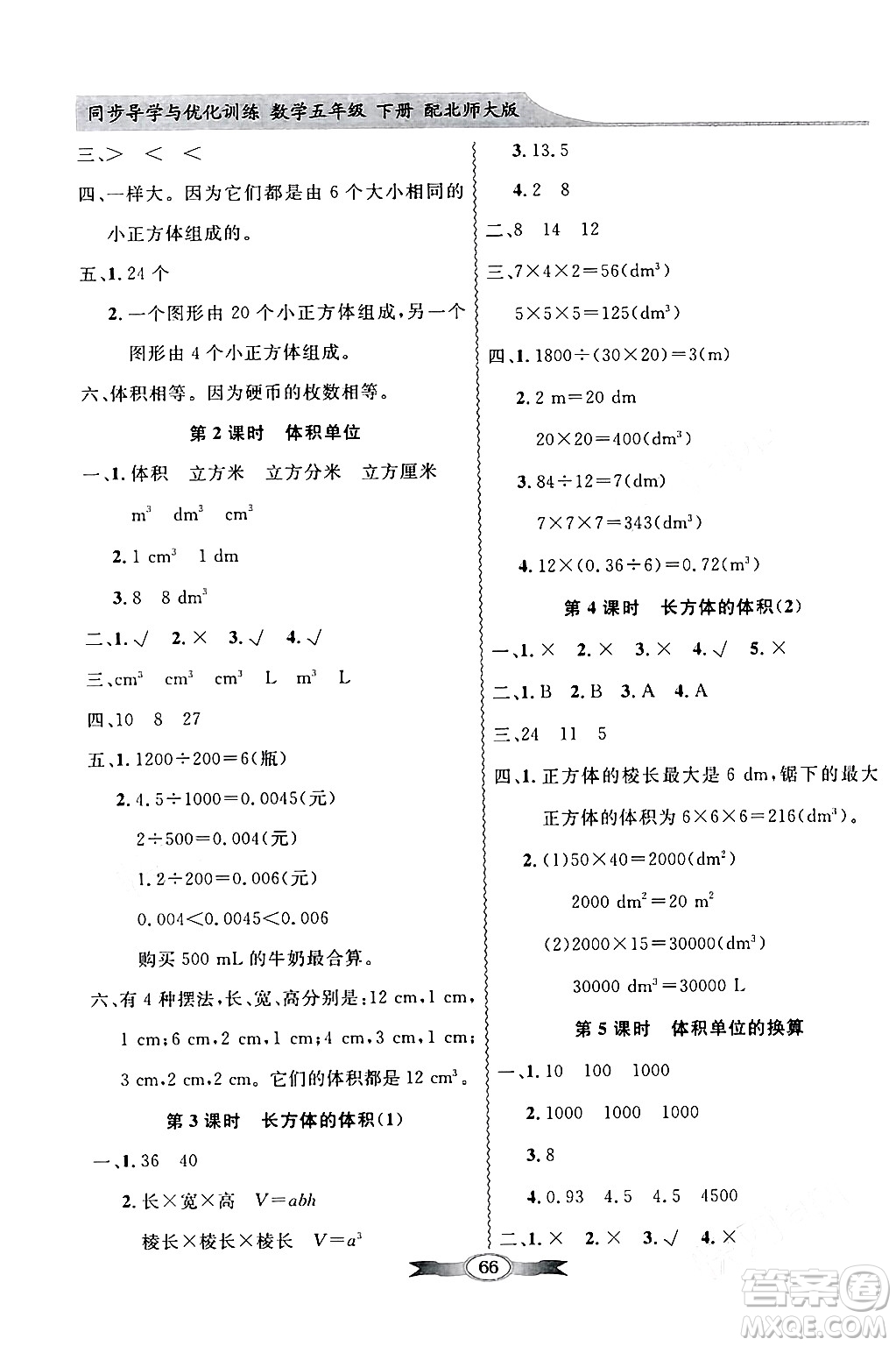 新世紀出版社2024年春同步導學與優(yōu)化訓練五年級數(shù)學下冊北師大版答案