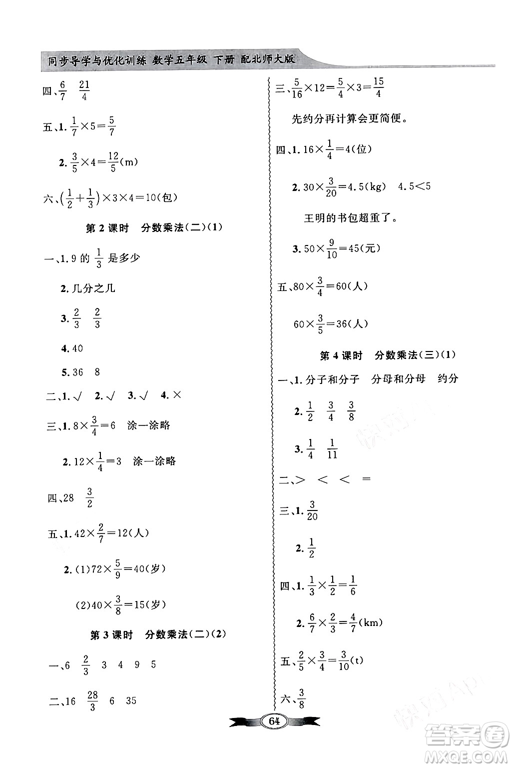 新世紀出版社2024年春同步導學與優(yōu)化訓練五年級數(shù)學下冊北師大版答案