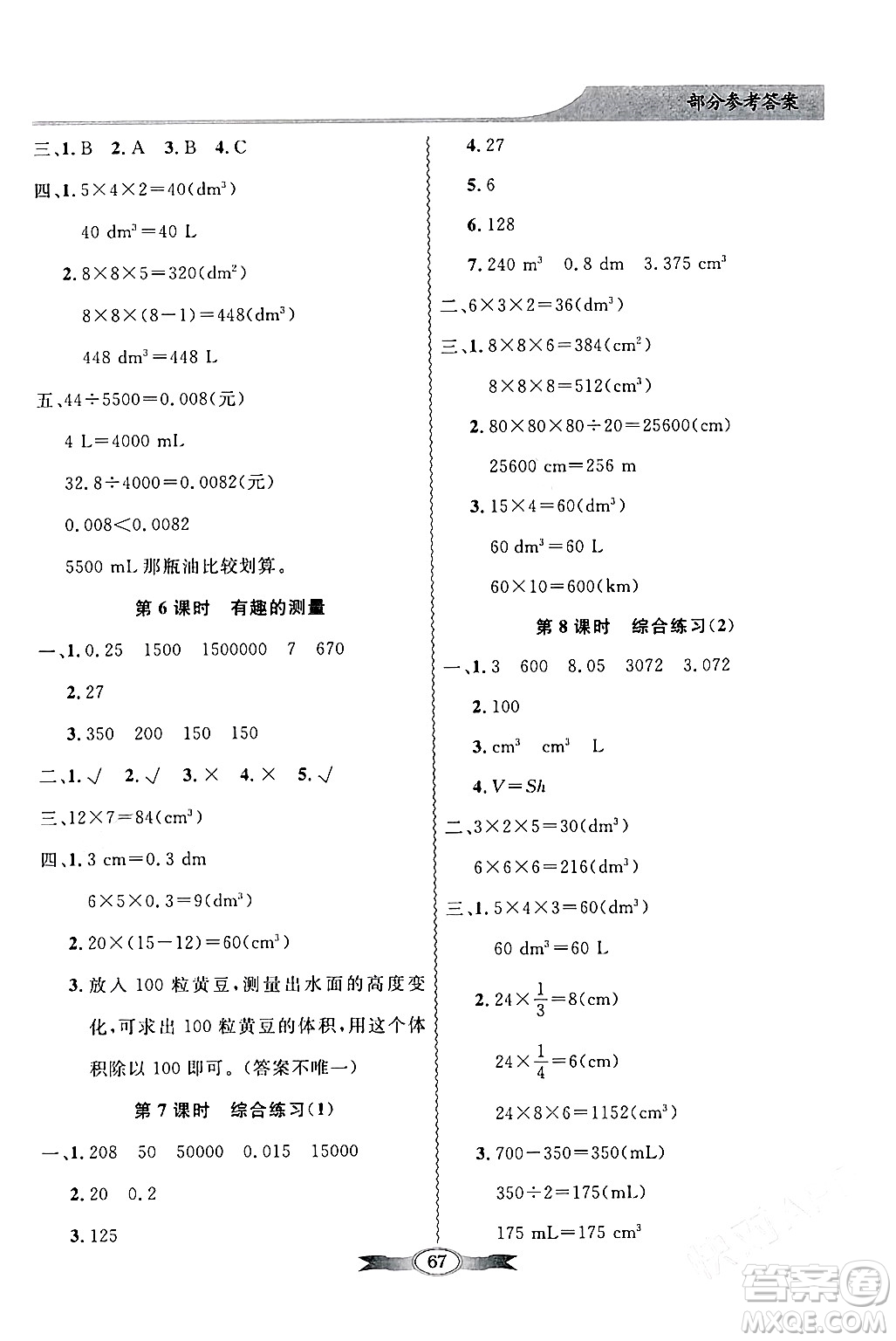 新世紀出版社2024年春同步導學與優(yōu)化訓練五年級數(shù)學下冊北師大版答案