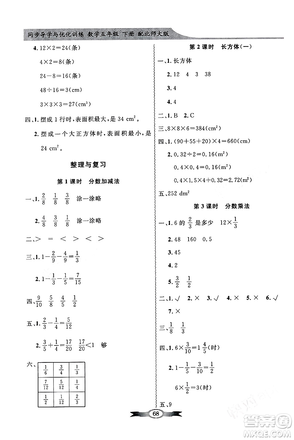 新世紀出版社2024年春同步導學與優(yōu)化訓練五年級數(shù)學下冊北師大版答案