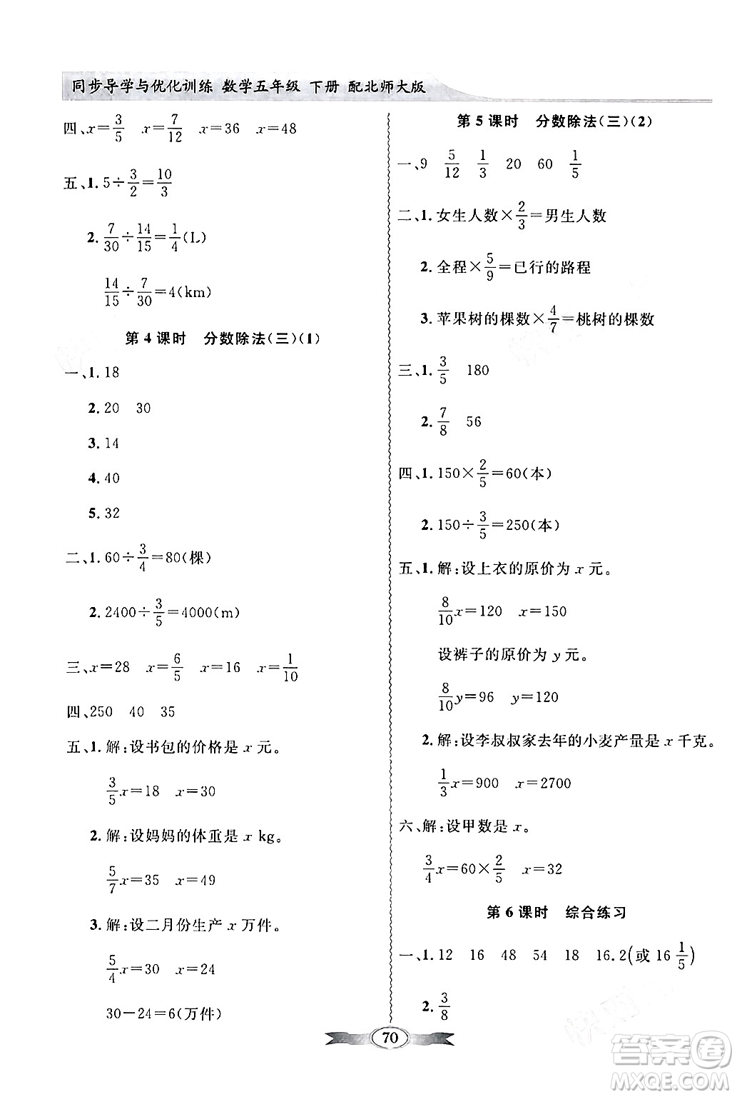 新世紀出版社2024年春同步導學與優(yōu)化訓練五年級數(shù)學下冊北師大版答案