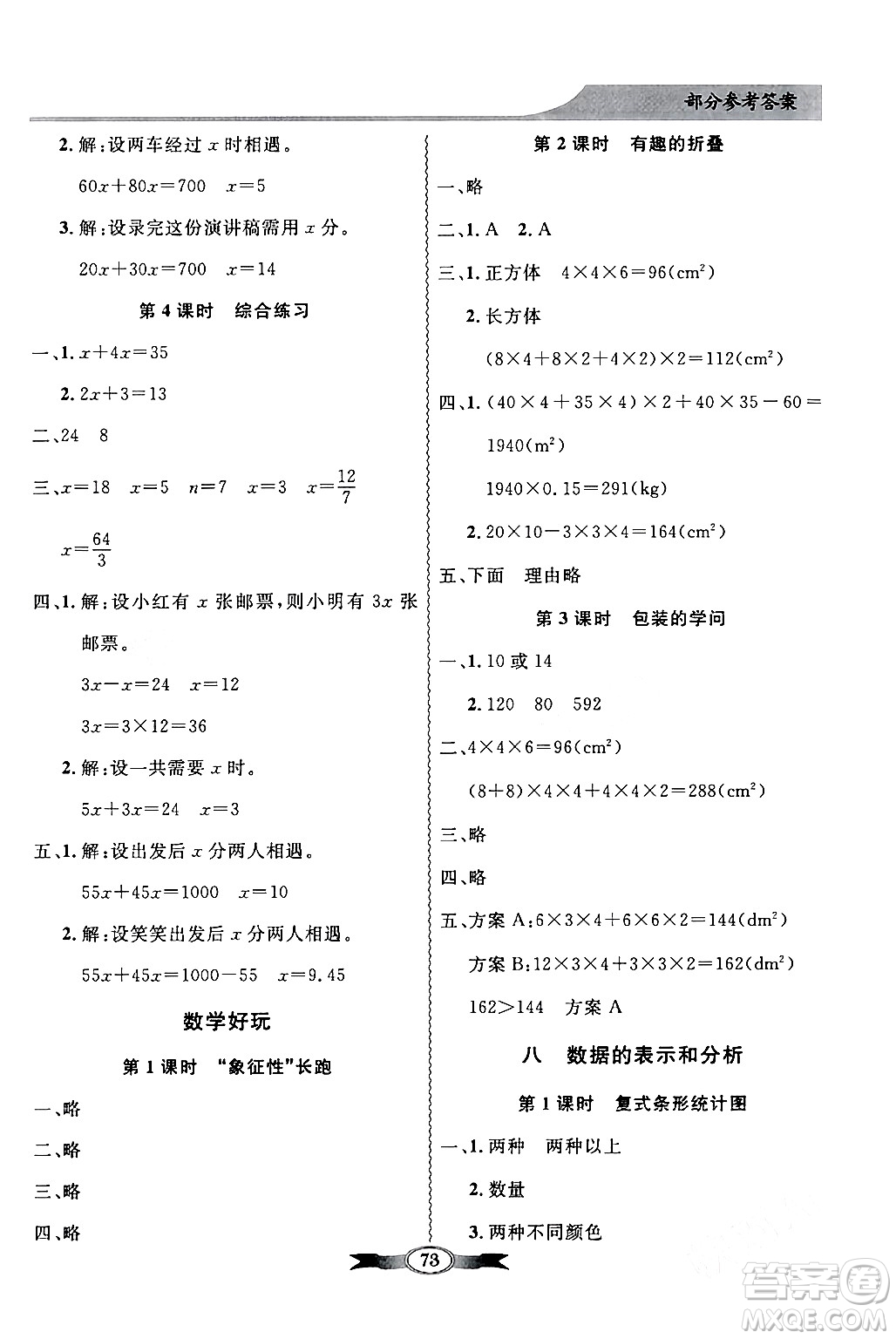 新世紀出版社2024年春同步導學與優(yōu)化訓練五年級數(shù)學下冊北師大版答案