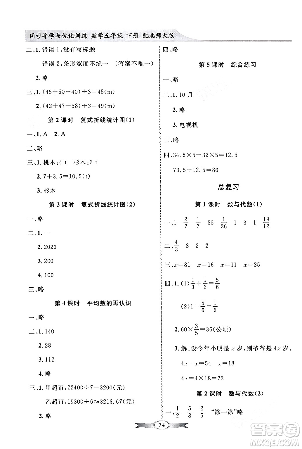 新世紀出版社2024年春同步導學與優(yōu)化訓練五年級數(shù)學下冊北師大版答案