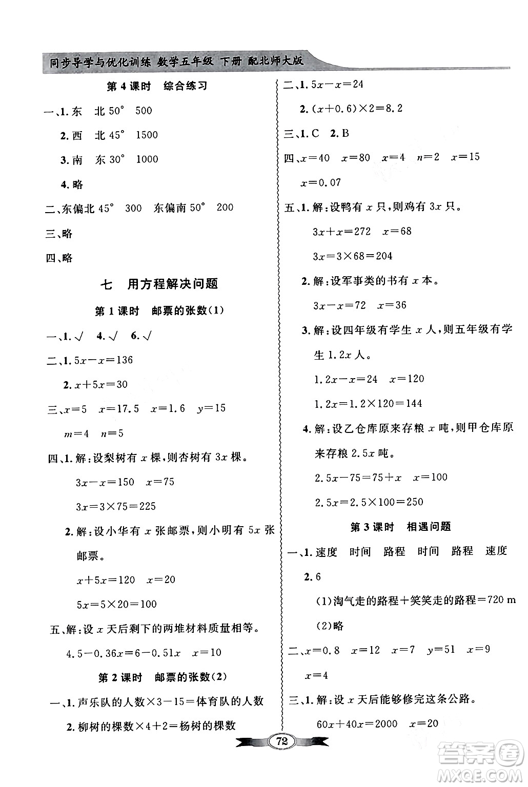 新世紀出版社2024年春同步導學與優(yōu)化訓練五年級數(shù)學下冊北師大版答案