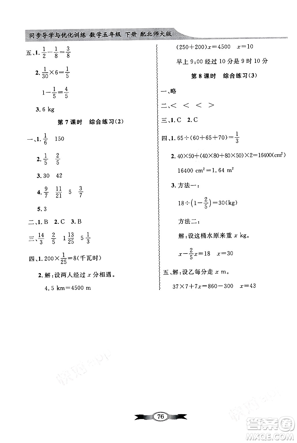 新世紀出版社2024年春同步導學與優(yōu)化訓練五年級數(shù)學下冊北師大版答案