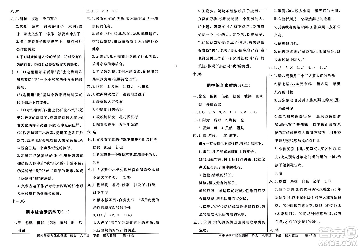 人民教育出版社2024年春同步導(dǎo)學(xué)與優(yōu)化訓(xùn)練六年級(jí)語(yǔ)文下冊(cè)人教版答案