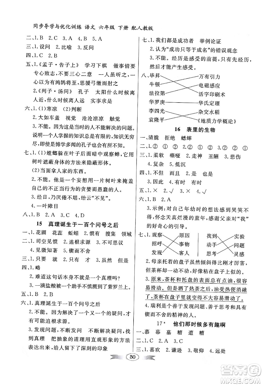 人民教育出版社2024年春同步導(dǎo)學(xué)與優(yōu)化訓(xùn)練六年級(jí)語(yǔ)文下冊(cè)人教版答案