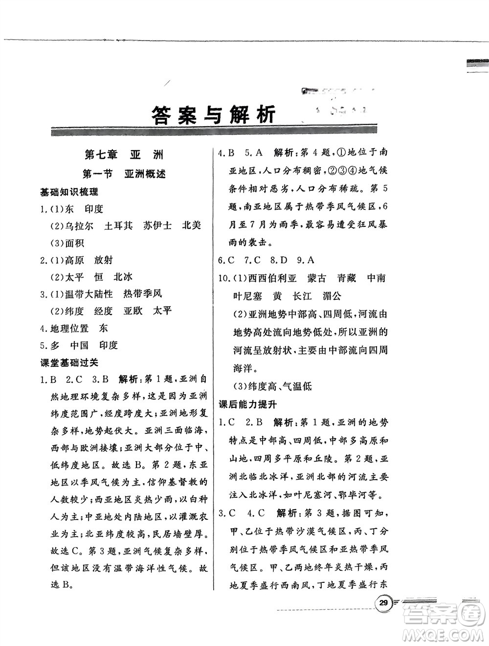 新世紀出版社2024年春百年學(xué)典同步導(dǎo)學(xué)與優(yōu)化訓(xùn)練七年級地理下冊粵人版參考答案