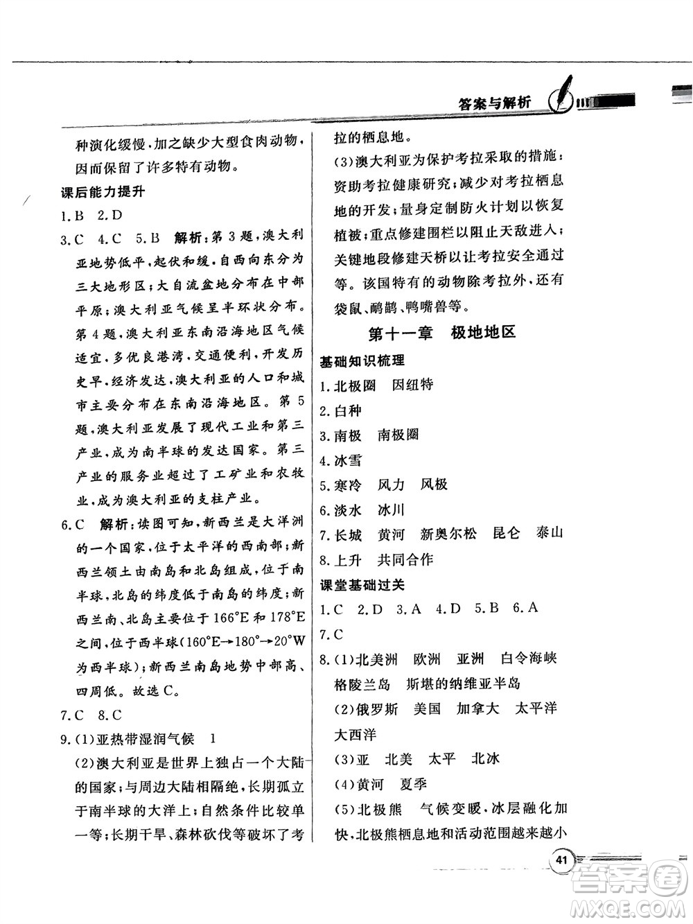 新世紀出版社2024年春百年學(xué)典同步導(dǎo)學(xué)與優(yōu)化訓(xùn)練七年級地理下冊粵人版參考答案