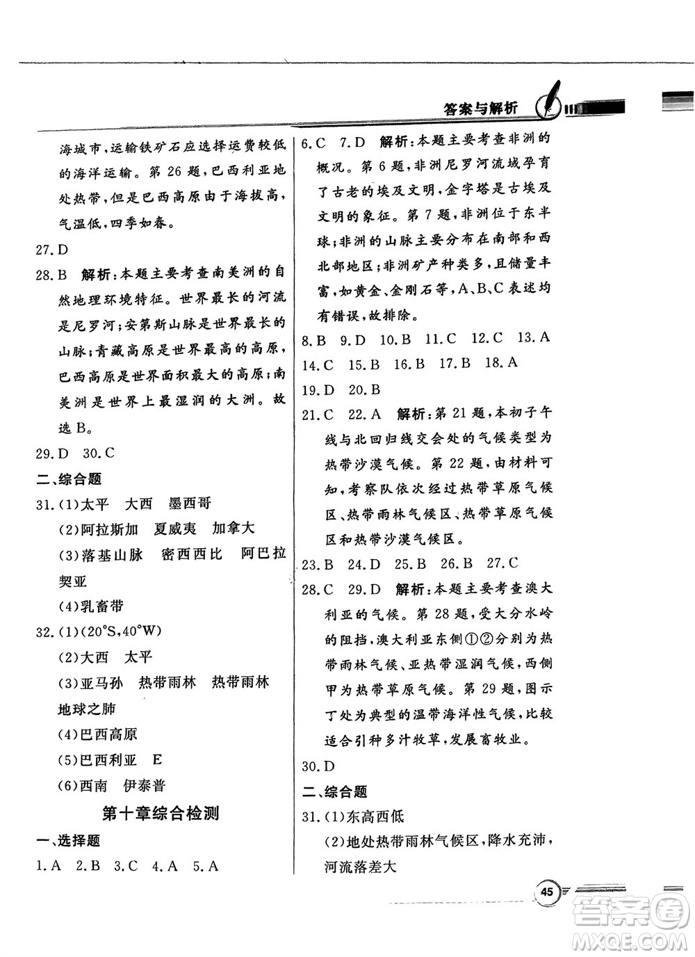 新世紀出版社2024年春百年學(xué)典同步導(dǎo)學(xué)與優(yōu)化訓(xùn)練七年級地理下冊粵人版參考答案