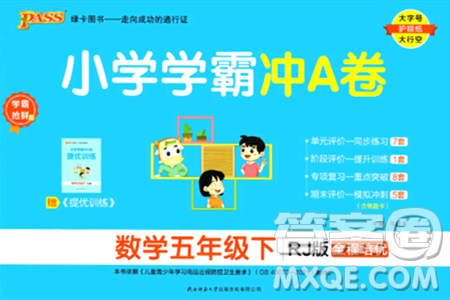 陜西師范大學(xué)出版總社有限公司2024年春小學(xué)學(xué)霸沖A卷五年級數(shù)學(xué)下冊人教版答案