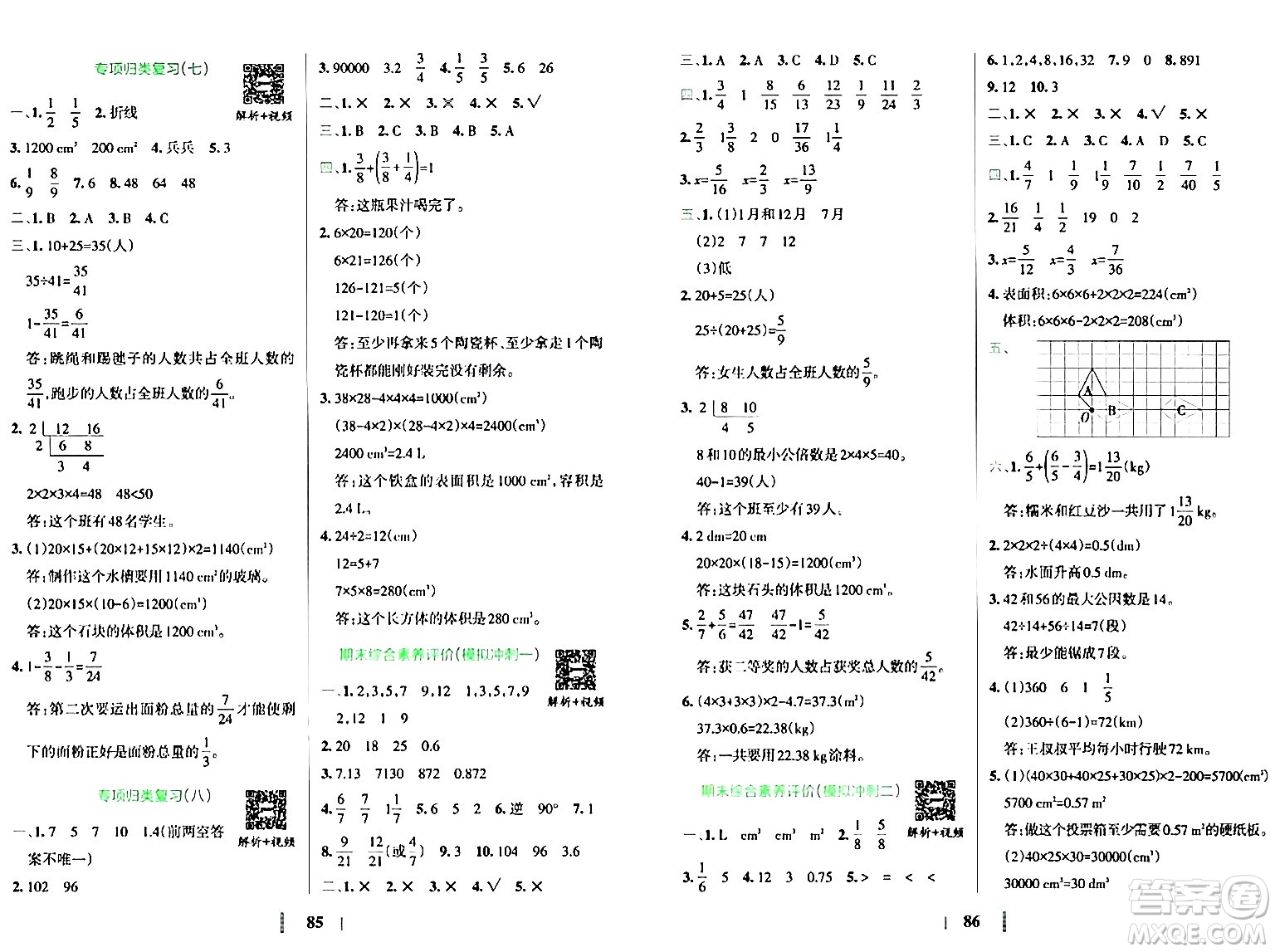 陜西師范大學(xué)出版總社有限公司2024年春小學(xué)學(xué)霸沖A卷五年級數(shù)學(xué)下冊人教版答案