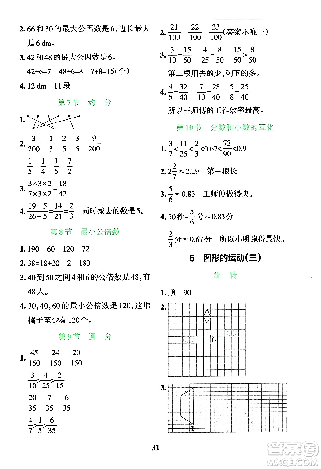 陜西師范大學(xué)出版總社有限公司2024年春小學(xué)學(xué)霸沖A卷五年級數(shù)學(xué)下冊人教版答案