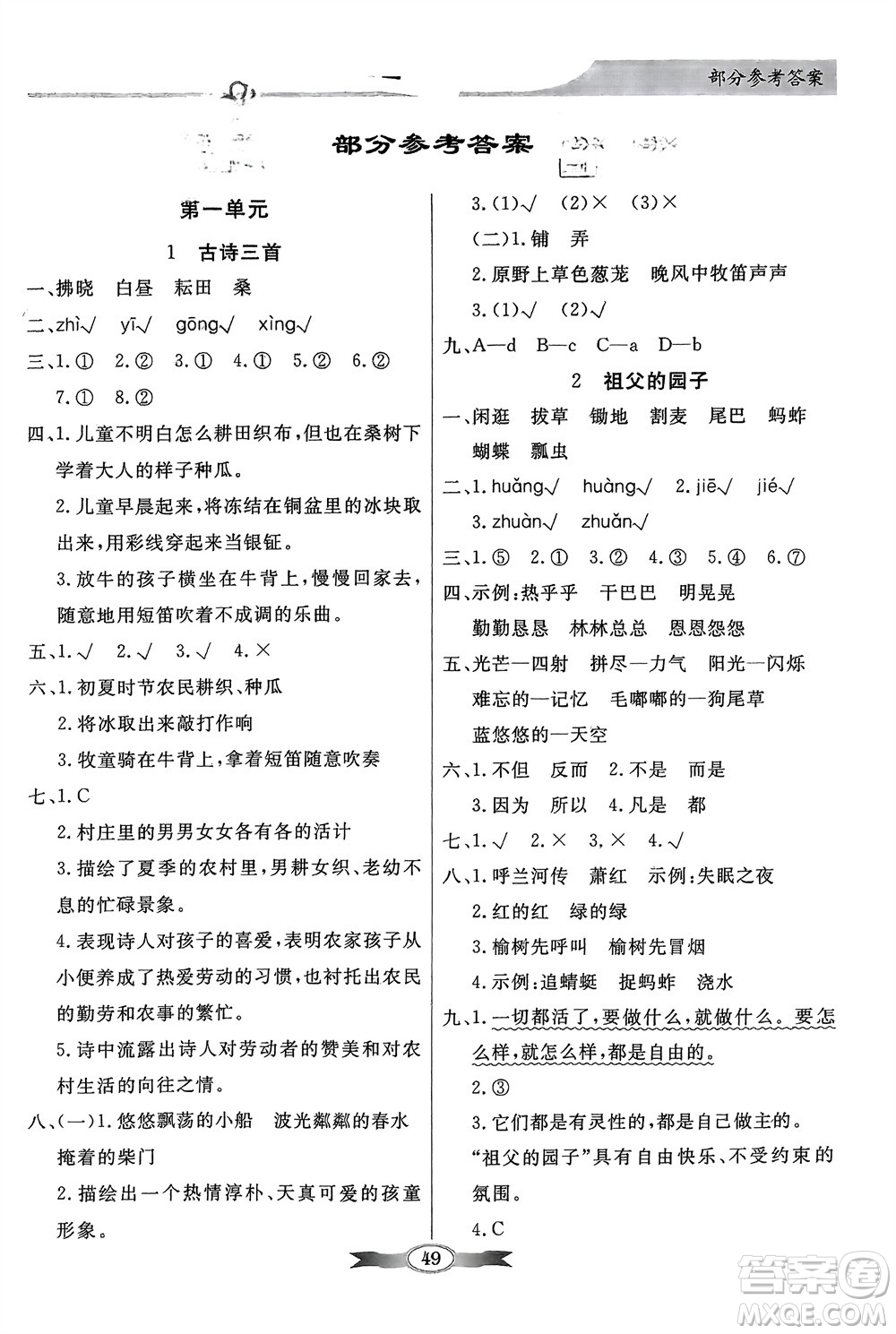 人民教育出版社2024年春百年學(xué)典同步導(dǎo)學(xué)與優(yōu)化訓(xùn)練五年級(jí)語(yǔ)文下冊(cè)人教版參考答案