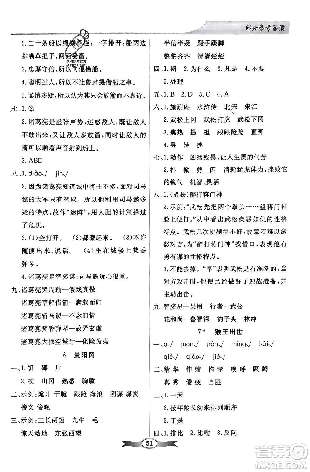 人民教育出版社2024年春百年學(xué)典同步導(dǎo)學(xué)與優(yōu)化訓(xùn)練五年級(jí)語(yǔ)文下冊(cè)人教版參考答案