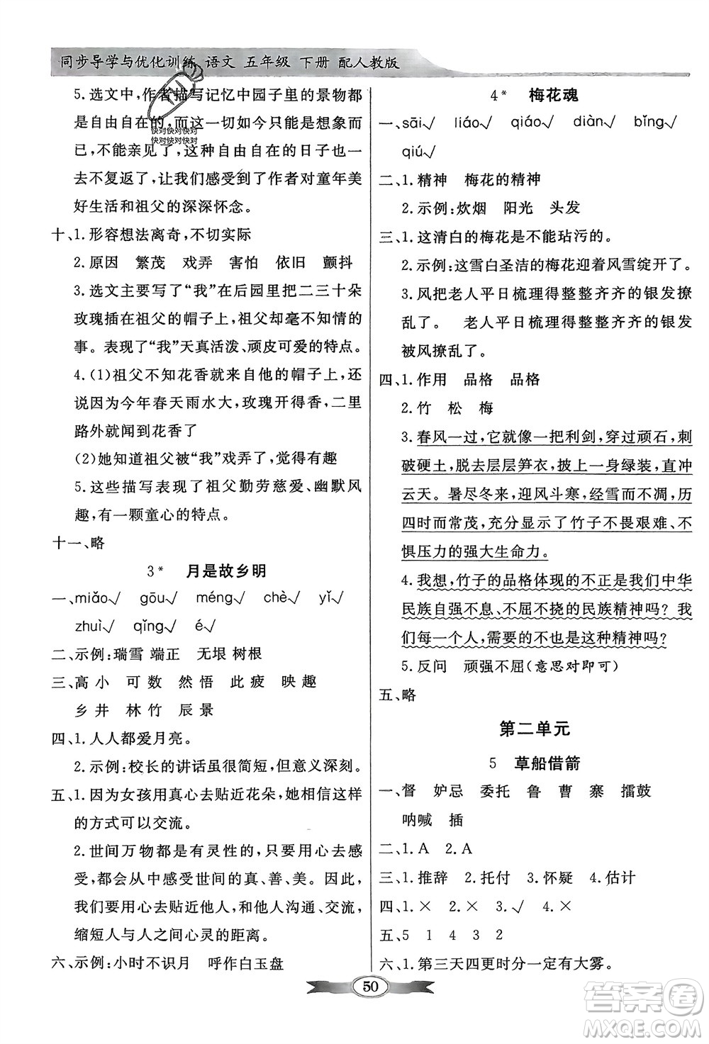 人民教育出版社2024年春百年學(xué)典同步導(dǎo)學(xué)與優(yōu)化訓(xùn)練五年級(jí)語(yǔ)文下冊(cè)人教版參考答案