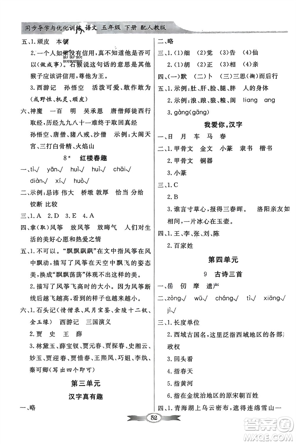 人民教育出版社2024年春百年學(xué)典同步導(dǎo)學(xué)與優(yōu)化訓(xùn)練五年級(jí)語(yǔ)文下冊(cè)人教版參考答案