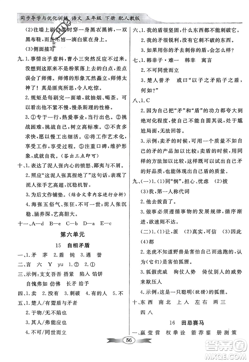 人民教育出版社2024年春百年學(xué)典同步導(dǎo)學(xué)與優(yōu)化訓(xùn)練五年級(jí)語(yǔ)文下冊(cè)人教版參考答案