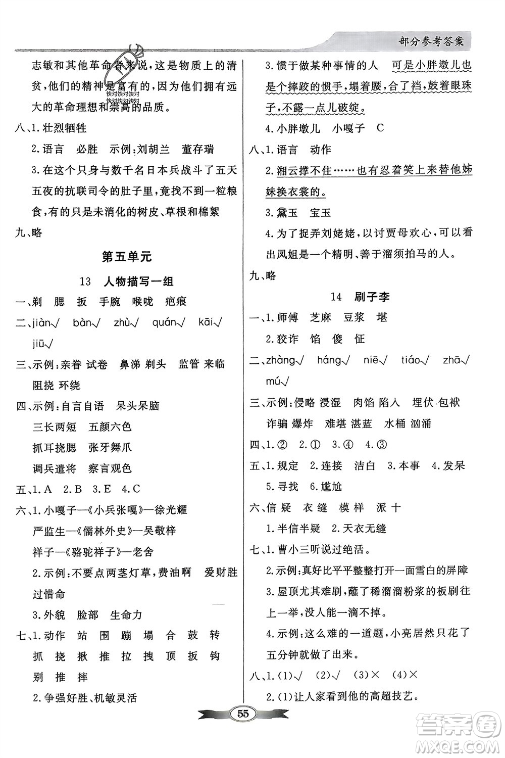 人民教育出版社2024年春百年學(xué)典同步導(dǎo)學(xué)與優(yōu)化訓(xùn)練五年級(jí)語(yǔ)文下冊(cè)人教版參考答案