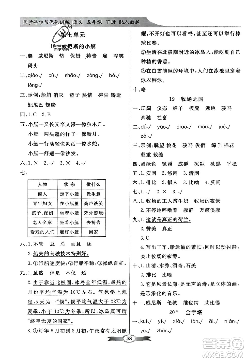 人民教育出版社2024年春百年學(xué)典同步導(dǎo)學(xué)與優(yōu)化訓(xùn)練五年級(jí)語(yǔ)文下冊(cè)人教版參考答案