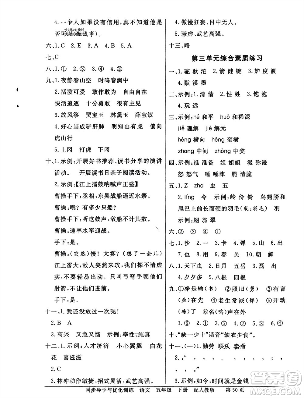 人民教育出版社2024年春百年學(xué)典同步導(dǎo)學(xué)與優(yōu)化訓(xùn)練五年級(jí)語(yǔ)文下冊(cè)人教版參考答案