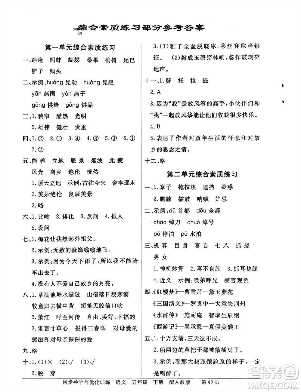 人民教育出版社2024年春百年學(xué)典同步導(dǎo)學(xué)與優(yōu)化訓(xùn)練五年級(jí)語(yǔ)文下冊(cè)人教版參考答案